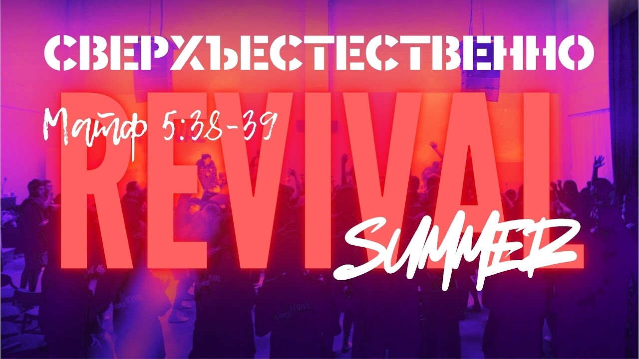 Revival 2025 | Сверхъестественно | 11-й Молодежный Христианский слёт