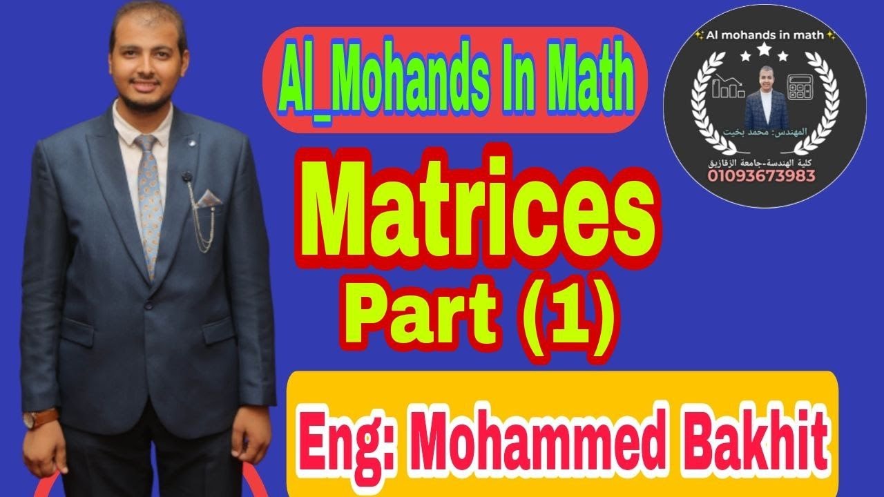 (Matrices) المصفوفات والعمليات عليها (جمع - طرح - ضرب) الفرقه الاعدايه هندسه الزقازيق
