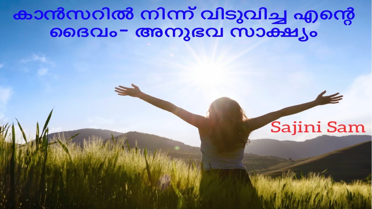 കാൻസറിൽ നിന്ന് വിടുവിച്ച എന്റെ ദൈവം- അനുഭവ സാക്ഷ്യം@ Love Hope Faith-Sajini Sam