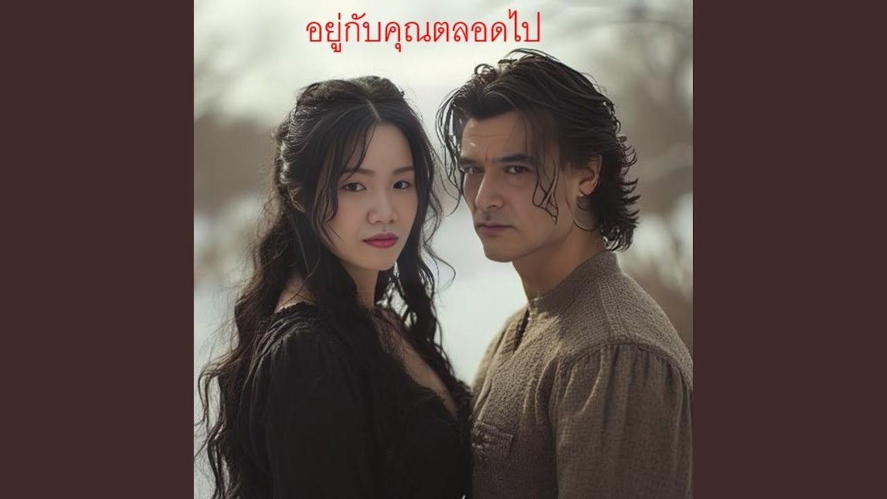 อยู่กับคุณตลอดไป