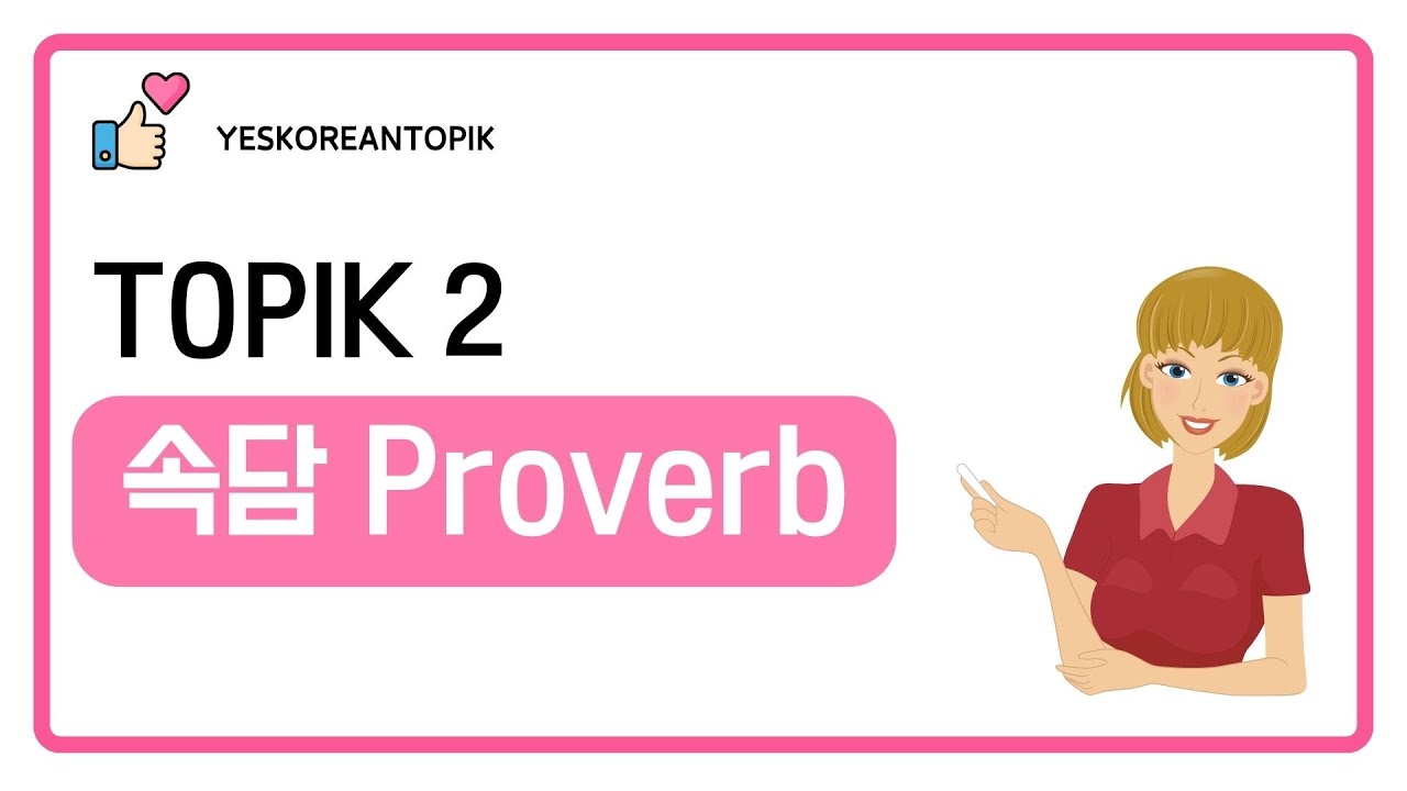 [YESKOREANTOPIK] TOPIK 2 속담 1_PROVERB