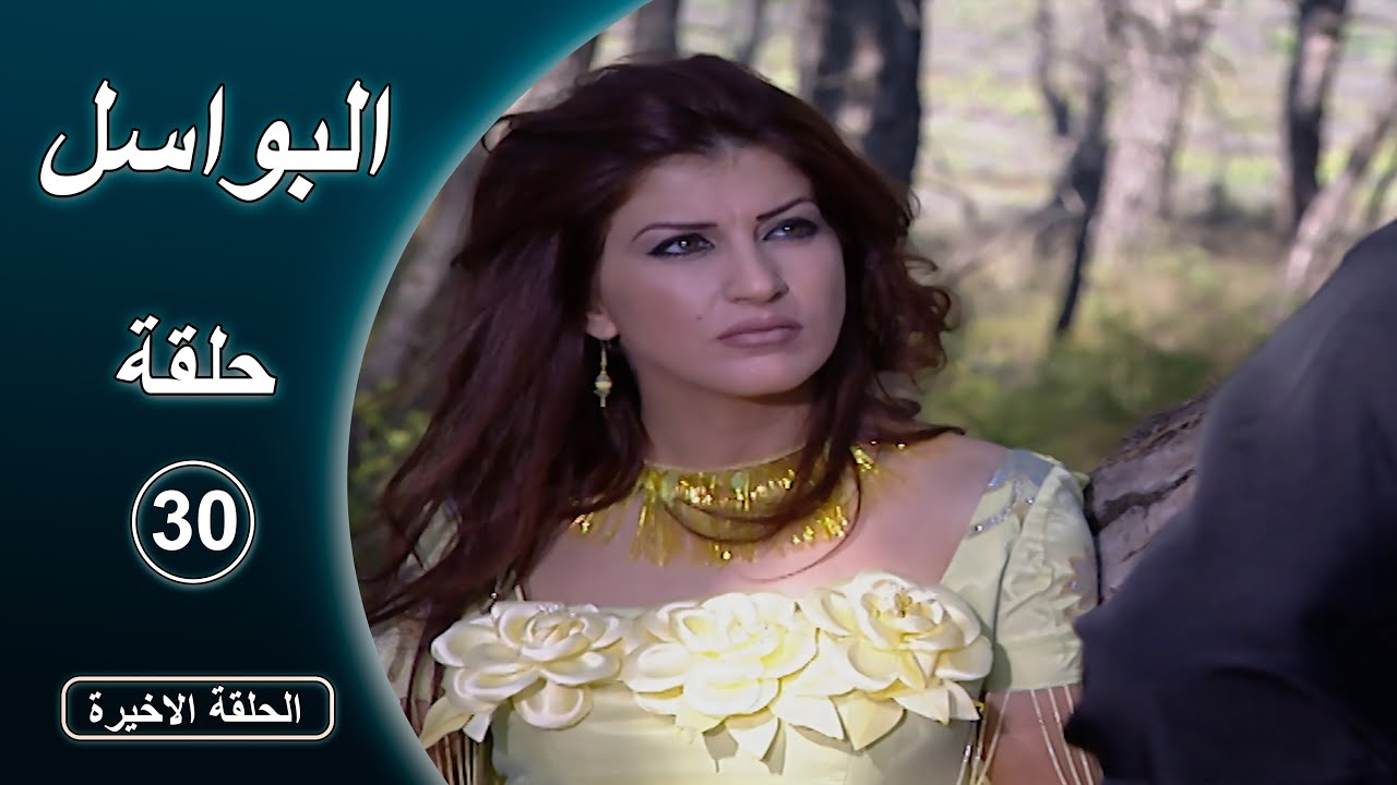 مسلسل البواسل   الحلقة  30 الأخيرة