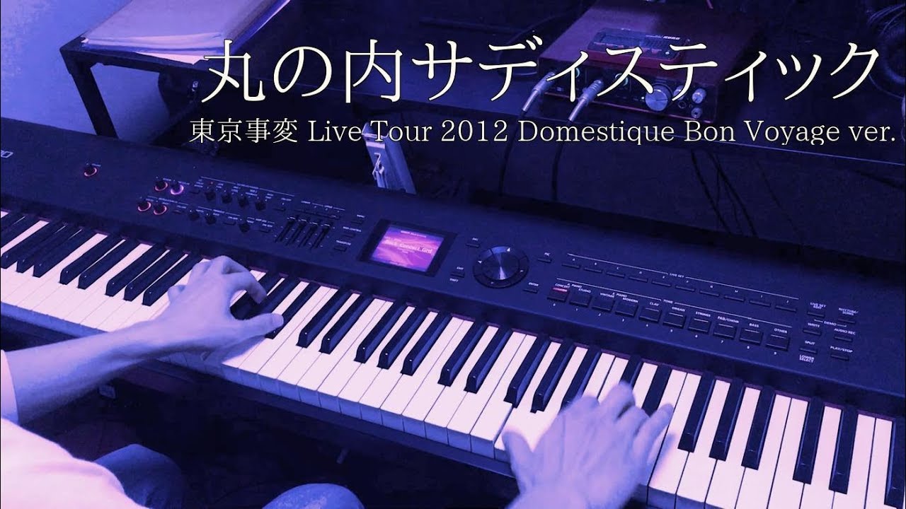 【ピアノ伴奏#4】丸の内サディスティック（東京事変Live ver.)【弾いてみた】