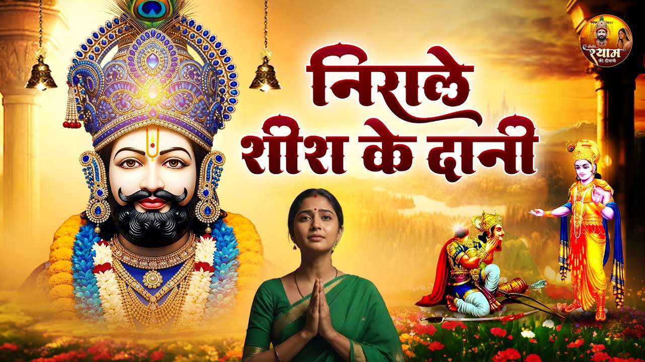 जो जग से हार जाते है~Jo jag se har jate hai~Nirale Shish Ke Dani~Latest Khatu Shyam Ji Bhajan
