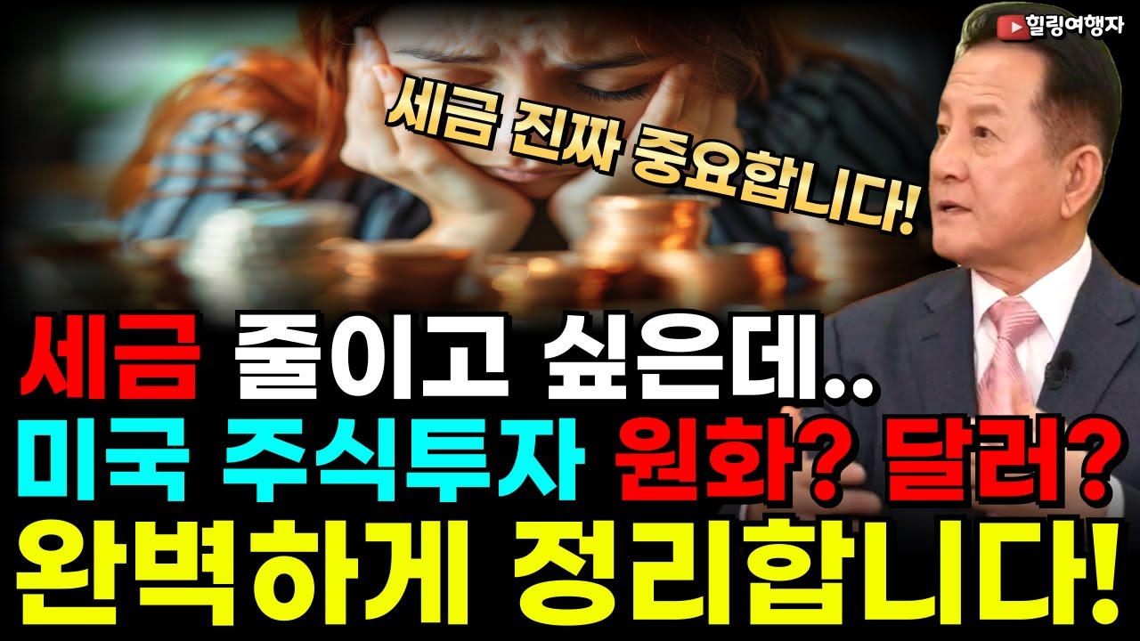 (힐링여행자 투자 이야기) 미국주식 투자 원화? 달러? 어떻게 투자해야 세금 덜 낼까? 금투세 논란까지, 주식 투자 세금계산 한방에 정리해 드립니다! 세금 정말 중요합니다!