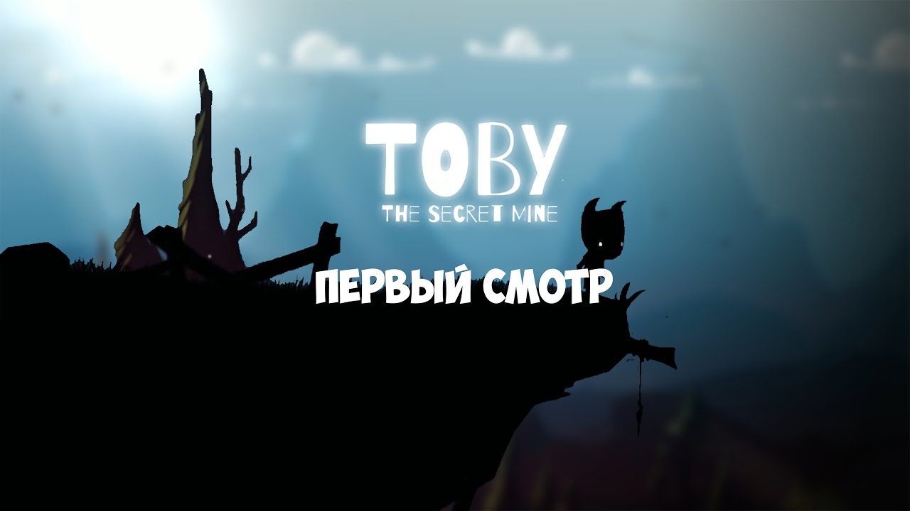 Toby: The Secret Mine (#1) - Знакомство с игрой. Начало.