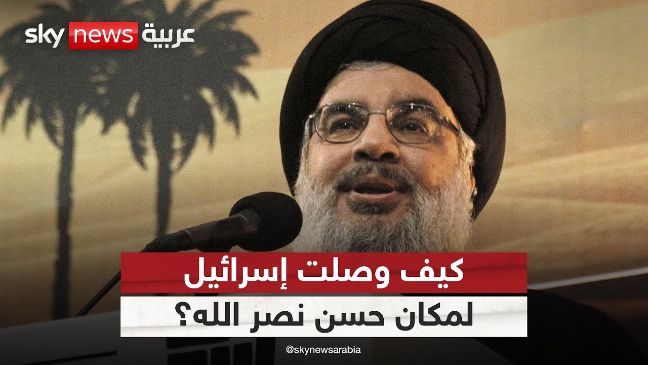 خرق استخباراتي لحزب الله.. هكذا وصلت إسرائيل لمكان حسن نصر الله