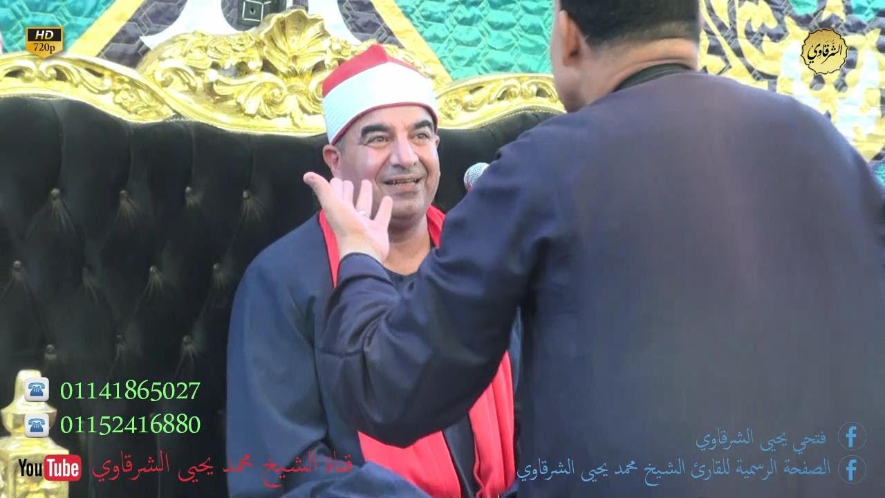 الشيخ محمد يحيى الشرقاوي سورتي الإنسان والنازعات والإنفطار عزاء بير شمس الباجور منوفية 18-8-2023 HD