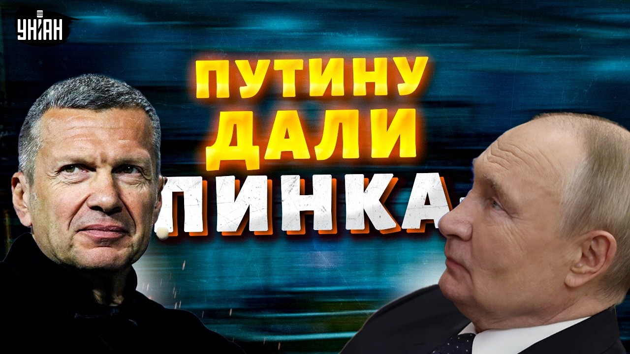 Путину ДАЛИ ПИНКА! Соловьев НАЕХАЛ на Кремль. Матвиенко устроила ПОЗОРНЫЙ спектакль
