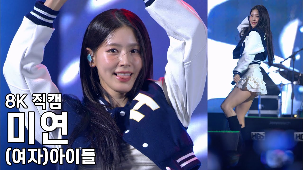 (여자)아이들 미연 ( QueenCard ) 한성대학교 축제 직캠 (G)I-DLE Fancam 240530