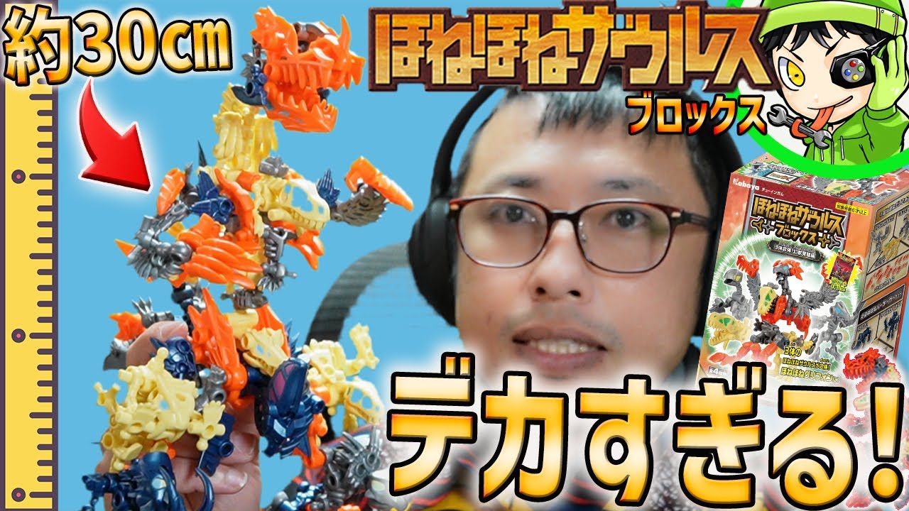 【デカすぎｗ】12体を合体させて作る『ほねほねキングガイアス』がかっこよすぎる…【ほねほねザウルスブロックス】
