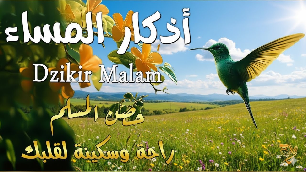 اذكار المساء راحه نفسيه بصوت يريح قلبك💚حصن نفسك وبيتك من الشيطان - azkar evening | Hossam Al-Maasabi