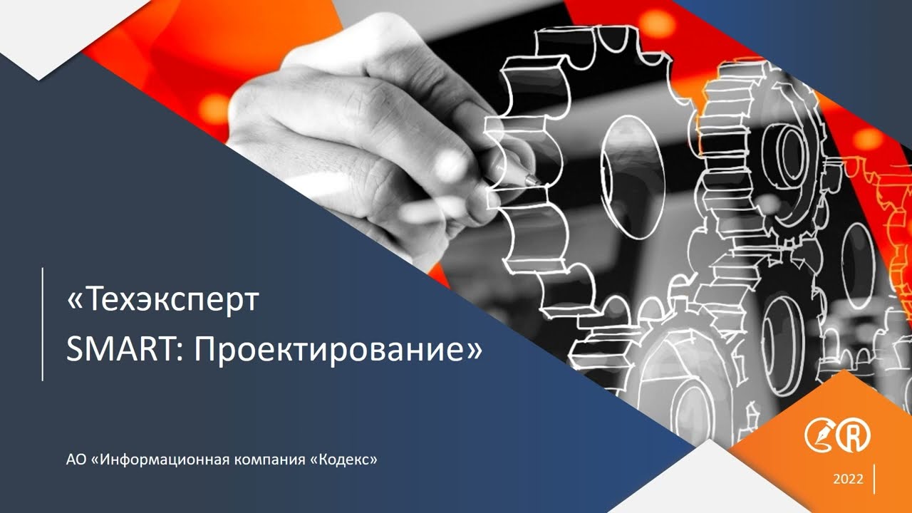 «Техэксперт  SMART: Проектирование»: от документа к SMART-данным