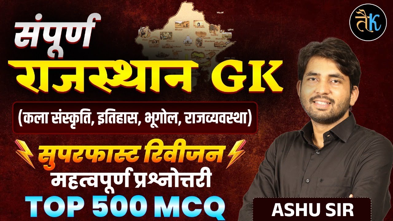 संपूर्ण राजस्थान GK 2025 | कला,संस्कृति,इतिहास,भूगोल, राजव्यवस्था | Superfast Revision | Top 500 MCQ