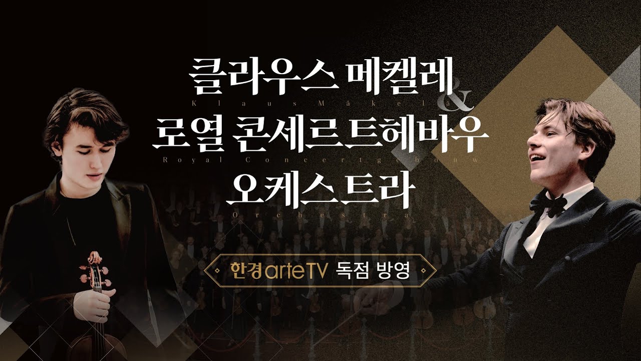 [방송예고] 클라우스 메켈레 & 로열 콘세르트헤바우 오케스트라 | 11월 18일(화) 저녁 8시