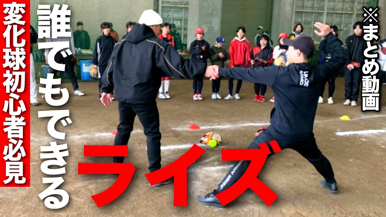 【変化球初心者必見】誰でもできるライズをまとめました!!※まとめ