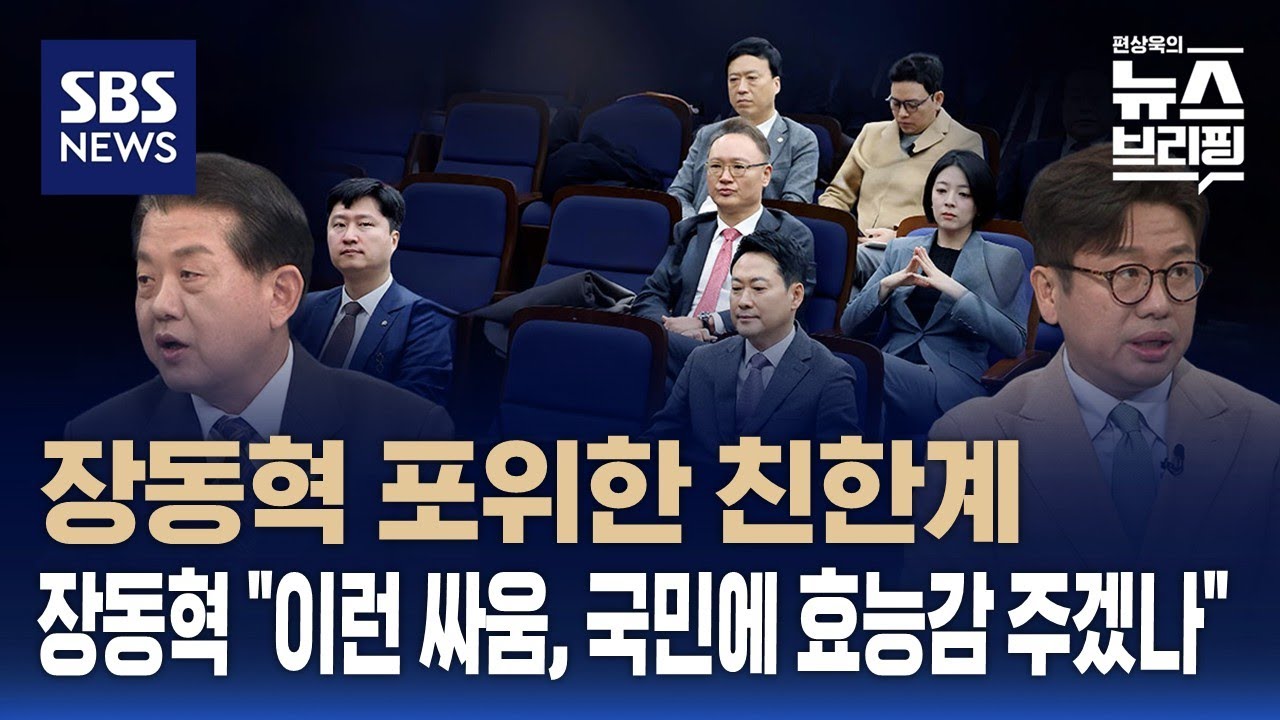 [여담야담] 장동혁 포위한 친한계…장동혁 