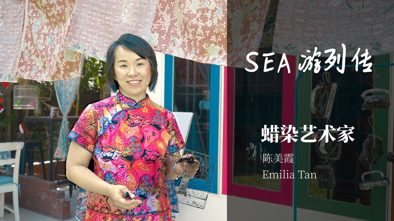 SEA游列传| 蜡染艺术家