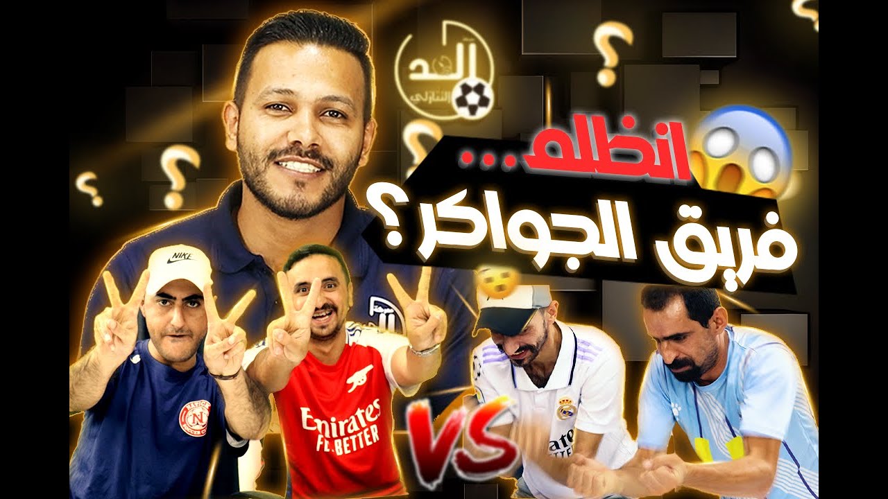 العد التنازلي | الموسم الثاني الحلقة 2 معقول ظلمناه ؟
