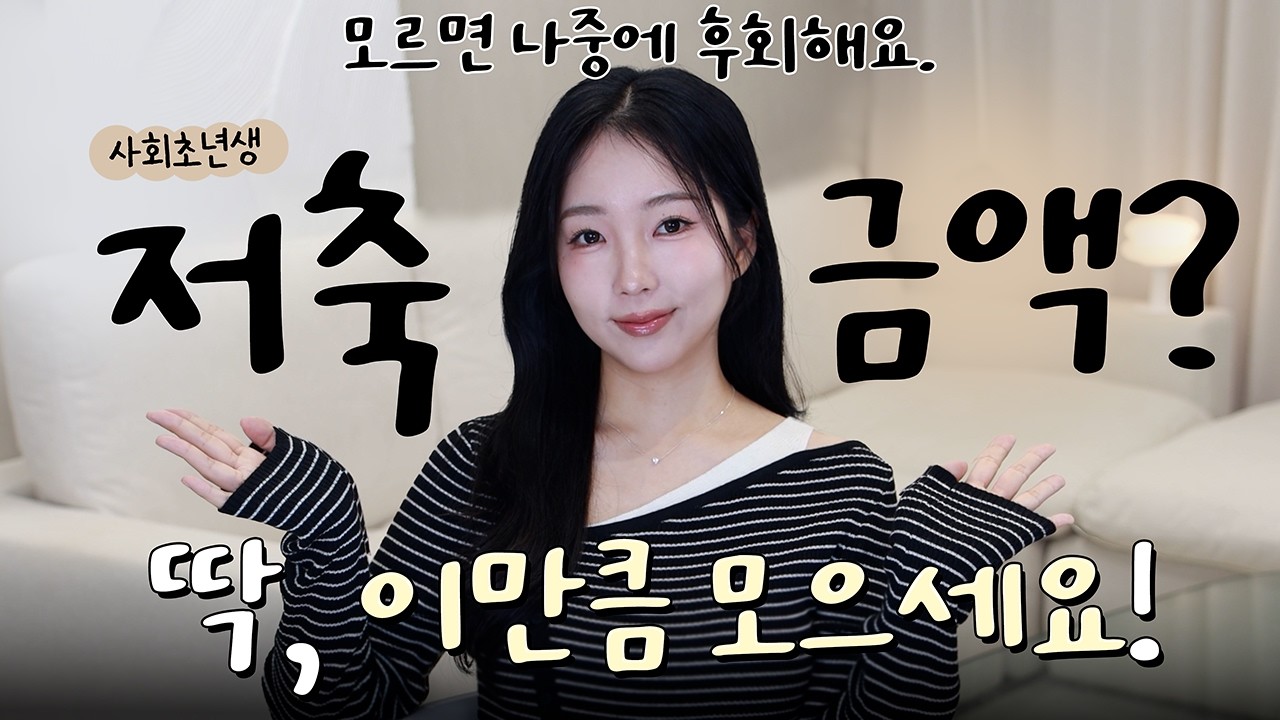 깔끔하게 정해드립니다. 집 없는 2030 &lsquo;이 금액&rsquo;까지는 모으세요. (목표 저축액 정하는 방법)