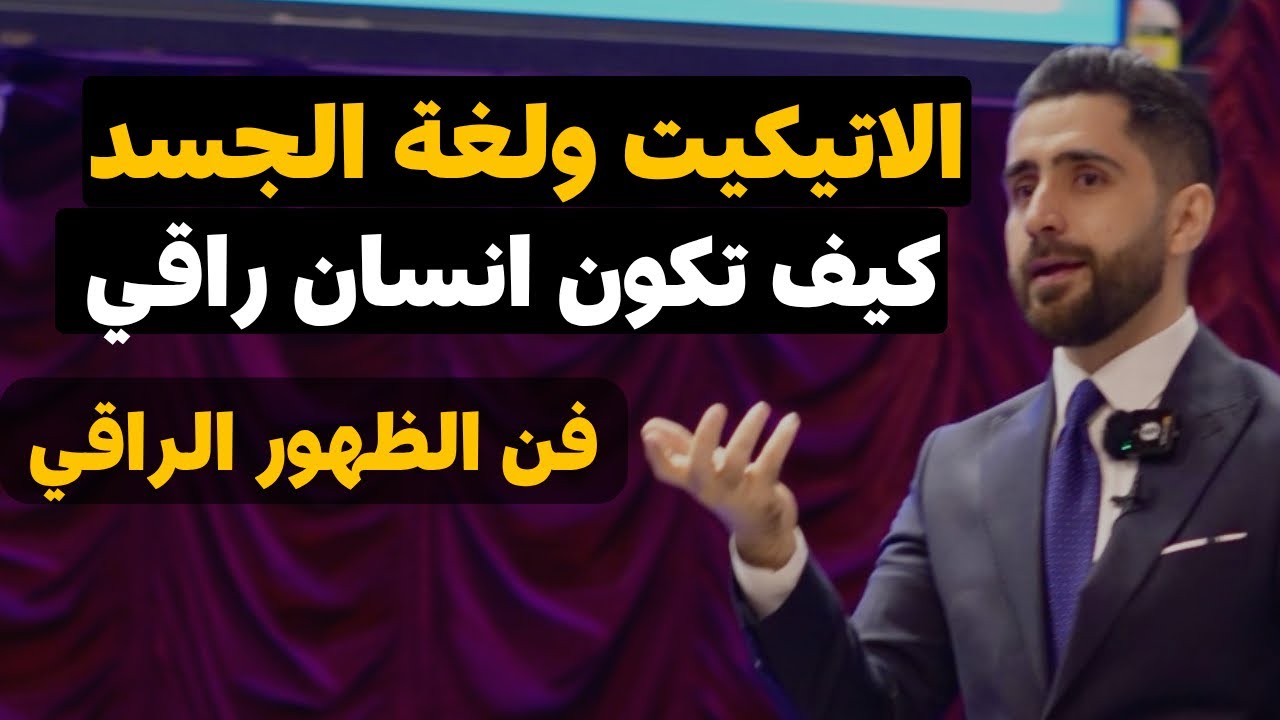 الاتيكيت ولغة الجسد كيف تكون انسان راقي