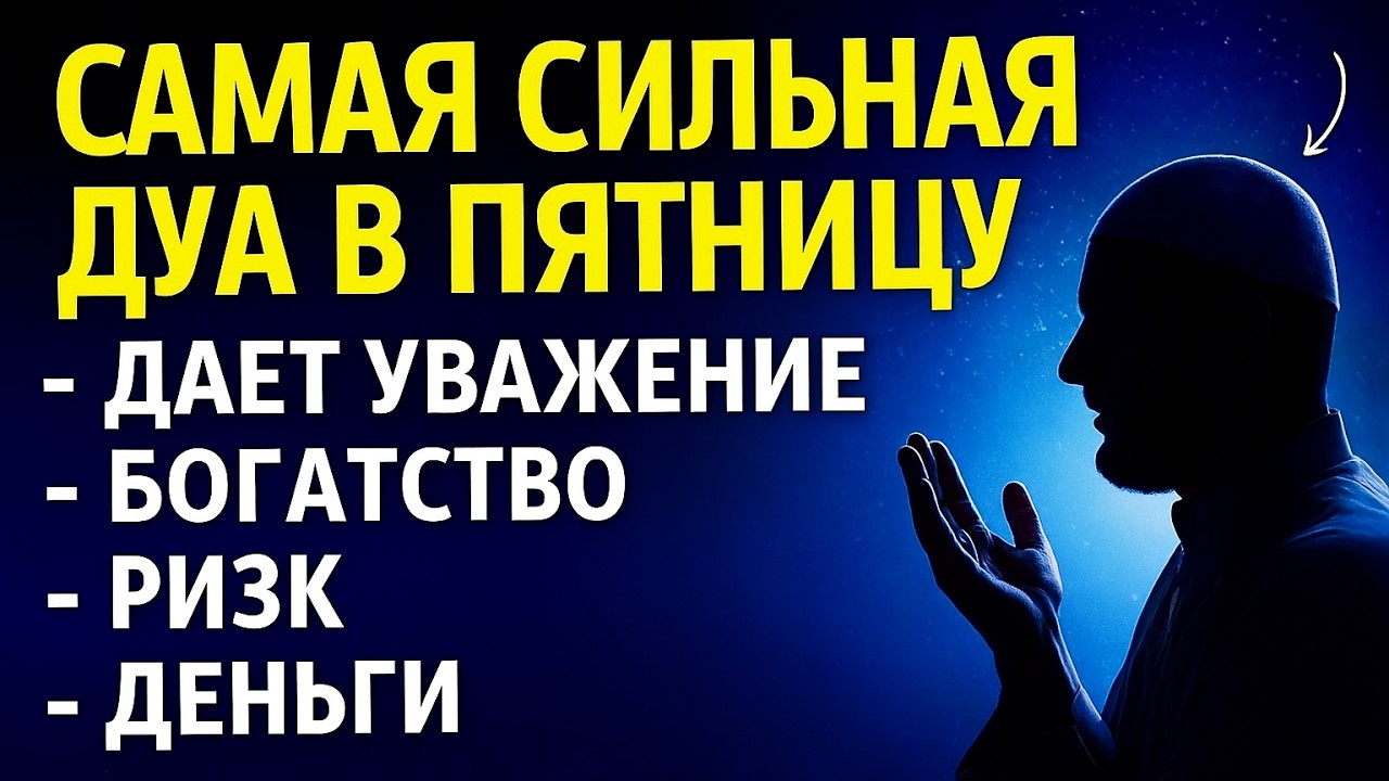 🕌 ПЯТНИЧНАЯ ДУА, КОТОРАЯ ПРИНОСИТ УСПЕХ И РИЗК! СЕКРЕТ БОГАТСТВА В ИСЛАМЕ 💎