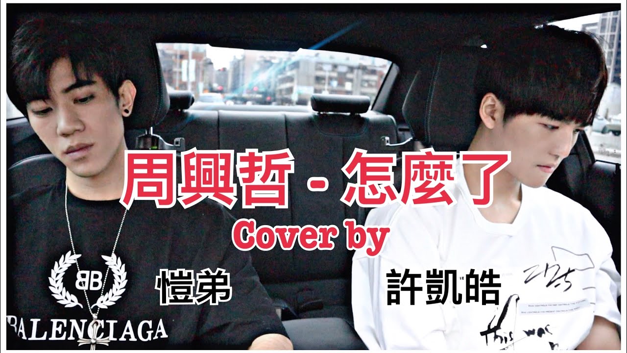 Eric周興哲《怎麼了 What's Wrong》- Cover by 許凱皓 愷弟