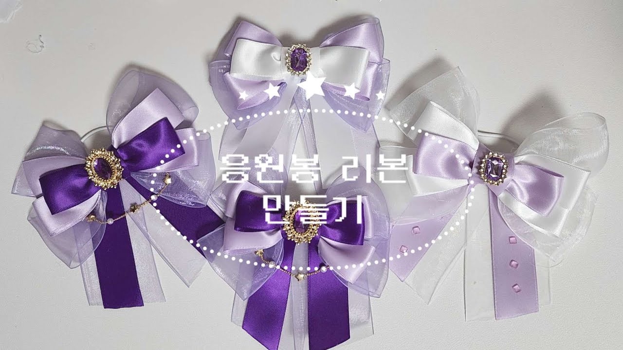 뽁프로그 ||🎀 응원봉 리본 🎀만들기 | 팬미팅준비