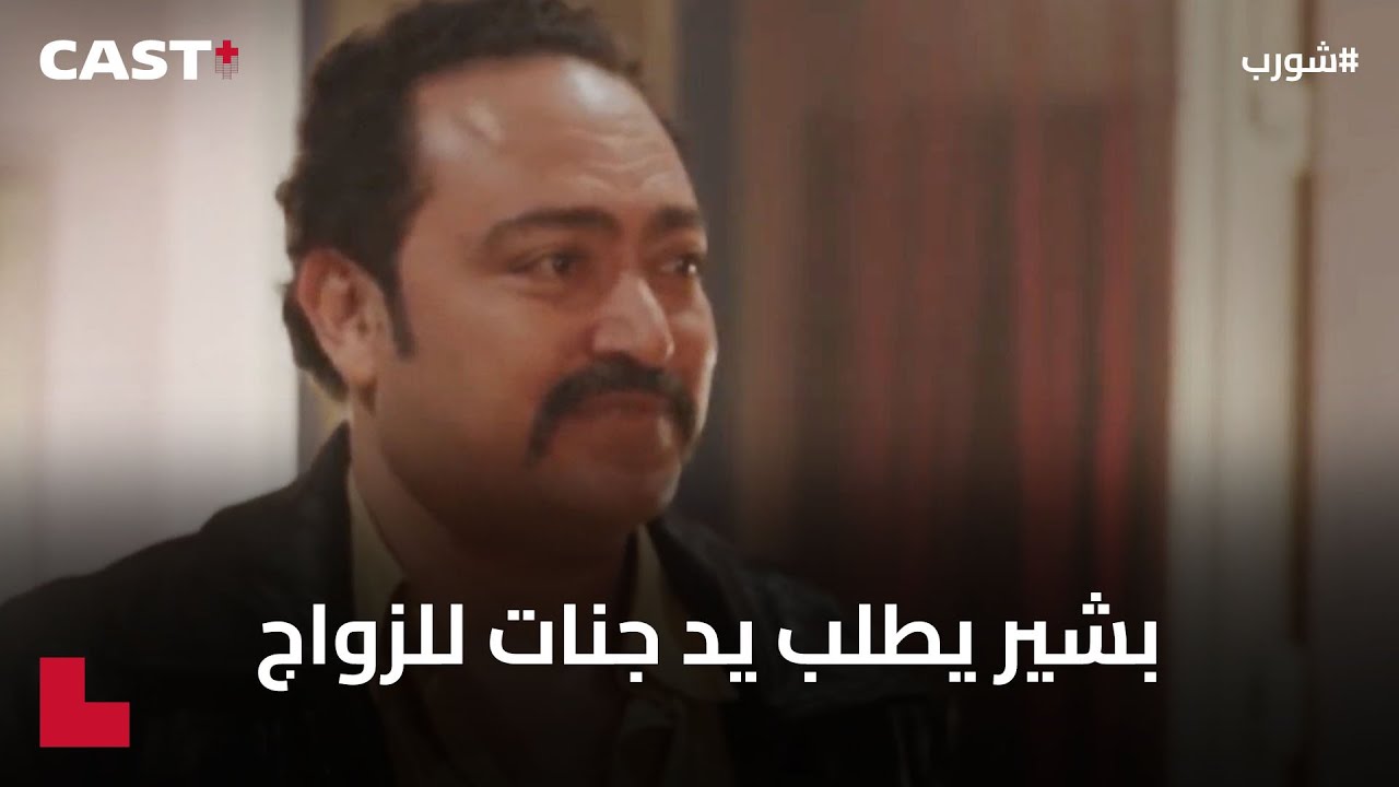عرض زواج مفاجئ 💍🖤 من بشير لجنات #شورب