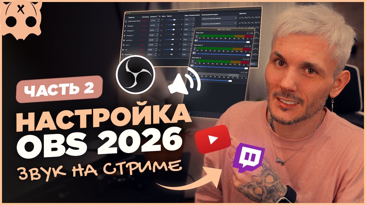 Настройка звука в OBS 2026 для стрима Youtube , Twitch
