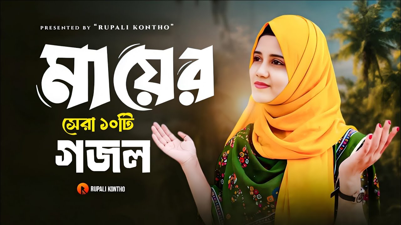 মায়ের সেরা ১০ টি ইসলামিক গান | Ma Jononi | মা জননী | Ma Gojol | রাজিয়া রিশা | Rajiya Risha Gojol