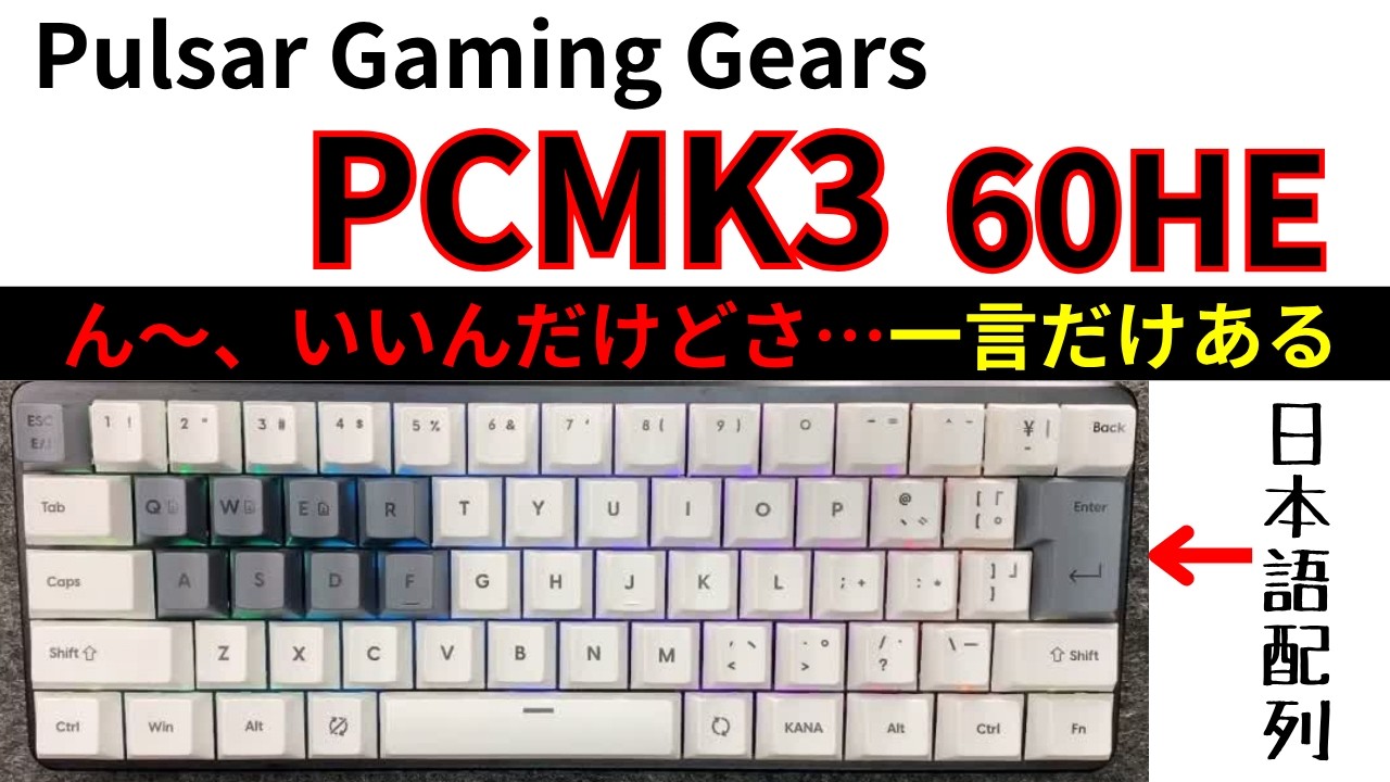 [日本語配列キーボード]Pulsar Gaming Gears PCMK3レビュー!６０%ラピッドトリガーキーボードで打鍵音良し!ただ…ヒトコト言いたいぞ。