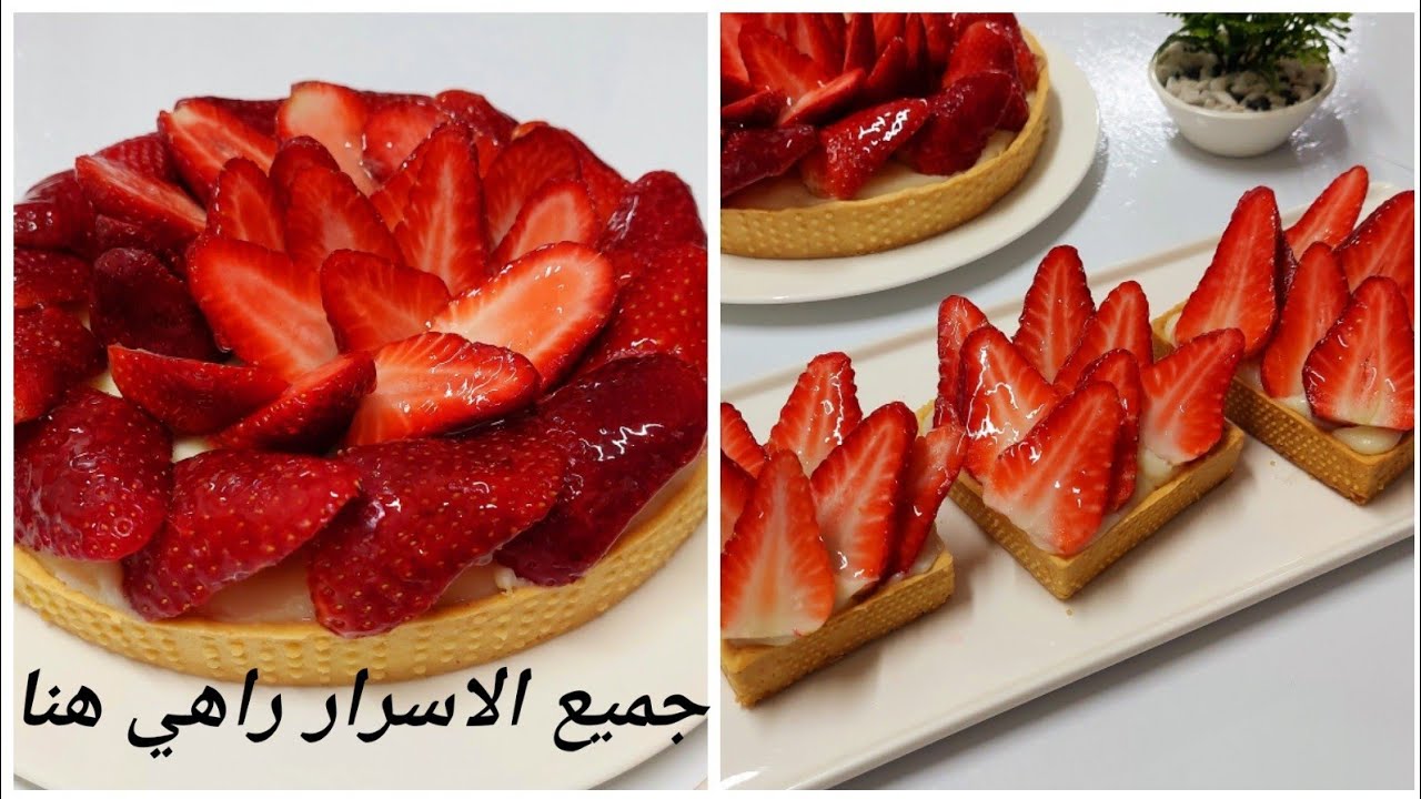 تارت بالفرولة🍓 راقية🌙 بكريمة بزاف بنينة وشادة روحها و بعجينة مقرمشة وهشة مدة طويلة احسن من المحلات