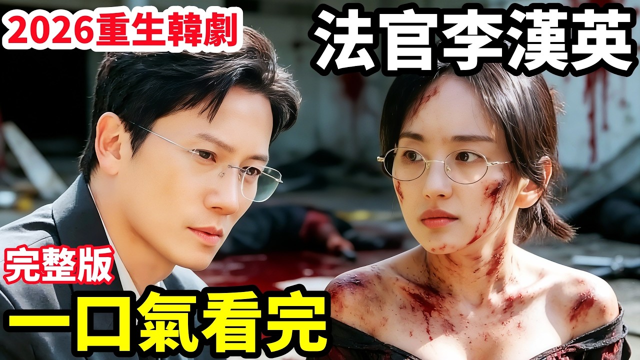 2026最新爆火韓劇，被財閥害死的法官，帶著記憶重生歸來，復仇匡扶正義，一口氣看完1~14全集完整版，韓國懸疑犯罪穿越動作電視劇解說