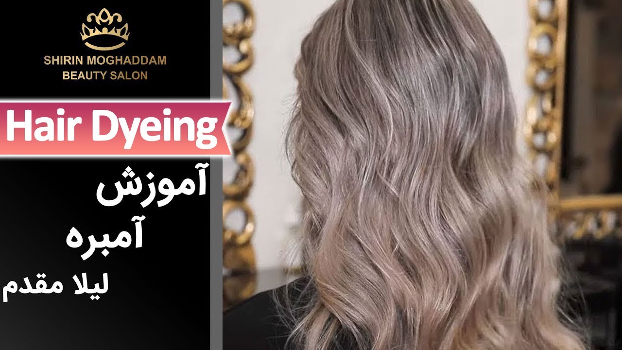 Hair Dyeing | رنگ مو - آموزش آمبره با لیلا مقدم