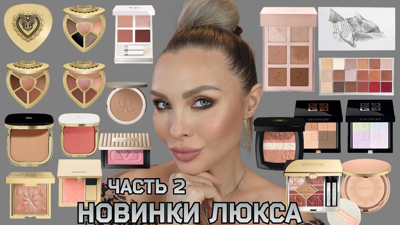 ОБЗОР НОВИНОК ЛЮКС КОСМЕТИКИ | ЧАСТЬ 2 -СУХИЕ ТЕКСТУРЫ | DOLCE GABBANA,CHANEL,TOM FORD, DIOR,SISLEY