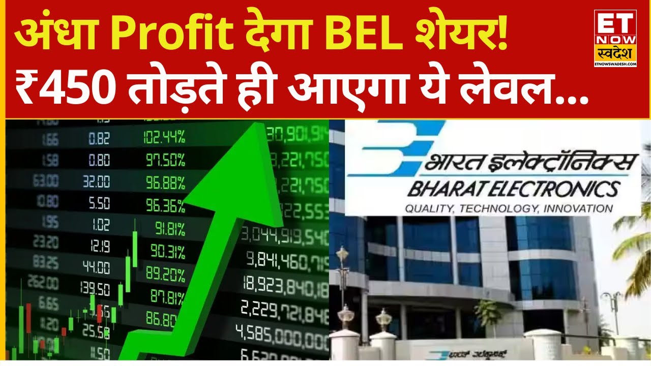 BEL Share Price rising today | ₹450 के पार जाएगा BEL Stock! रॉकेट रफ्तार में किन लेवल से लगाएं पैसा?