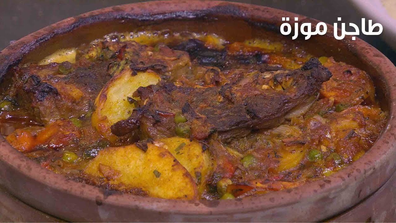 طاجن موزة | الشيف شربيني