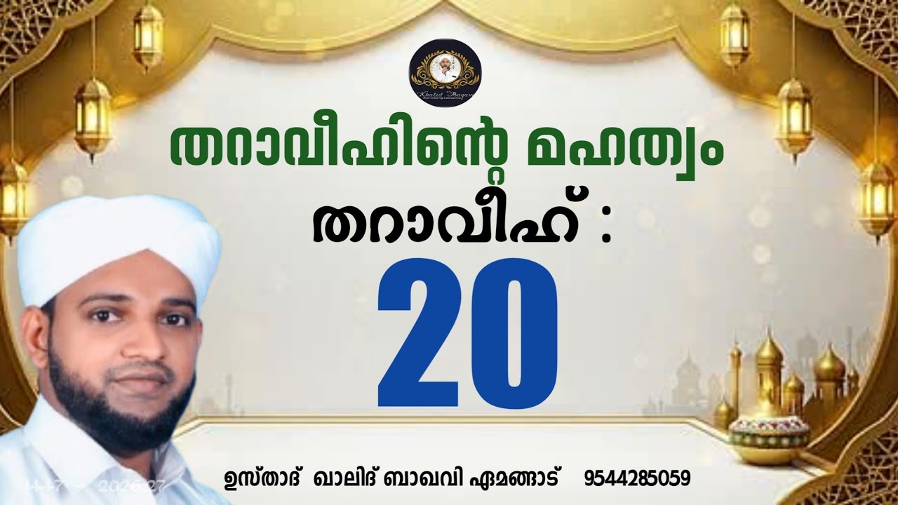 തറാവീഹിൻ്റെ മഹത്വം / തറാവീഹ് 20 / 2026,27/ ഉസ്താദ് ഖാലിദ് ബാഖവി ഏമങ്ങാട്