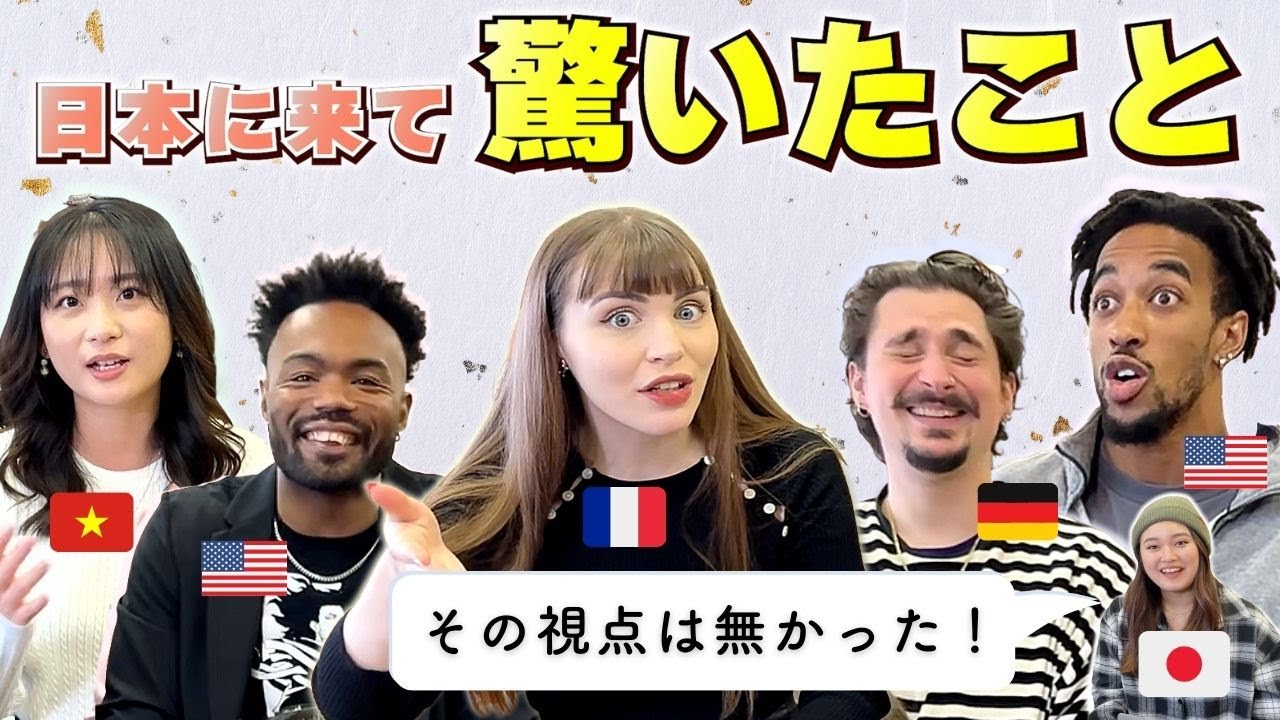 日本人は気づかない？！日本に来て初めて知ったことを外国人たちが語ったら共感と驚愕の嵐？！（海外の反応）