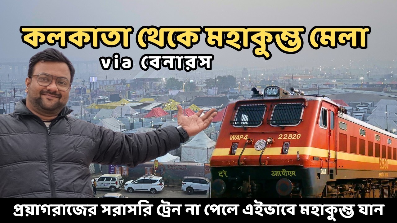 সরাসরি ট্রেন না পেলে এইভাবে মহাকুম্ভ যান | Kolkata to Prayagraj | Maha Kumbh 2025 | Rider Escaped