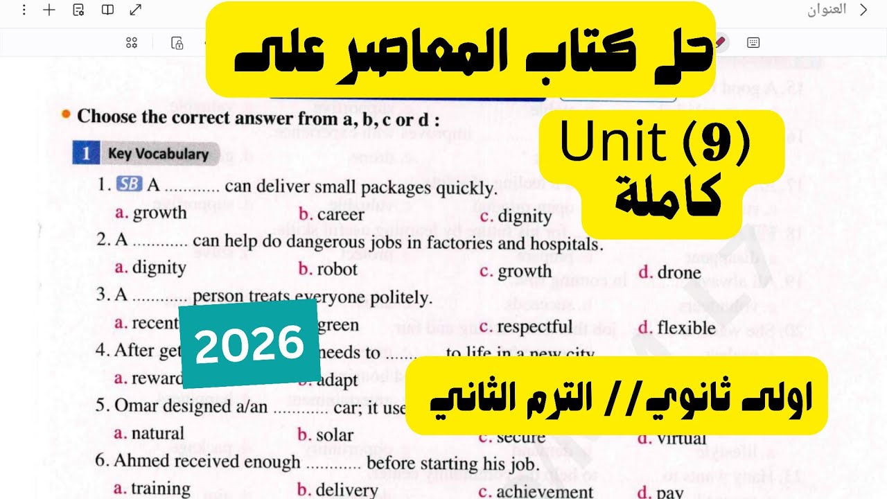 حل تدريبات (9) unit بالكامل اولى ثانوي 2026 | المعاصر ترم تاني | الوحدة التاسعة كاملة انجليزي 2026
