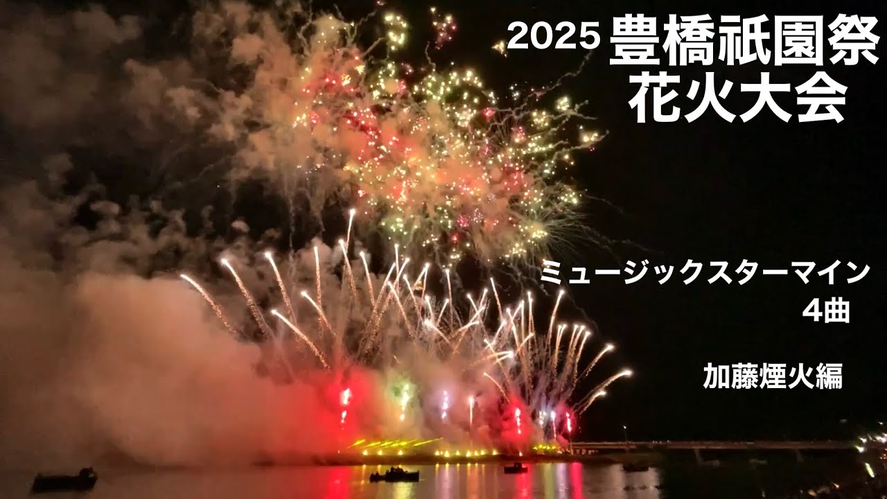 2025 豊橋祇園祭花火大会　ミュージックスターマイン4曲　加藤煙火編