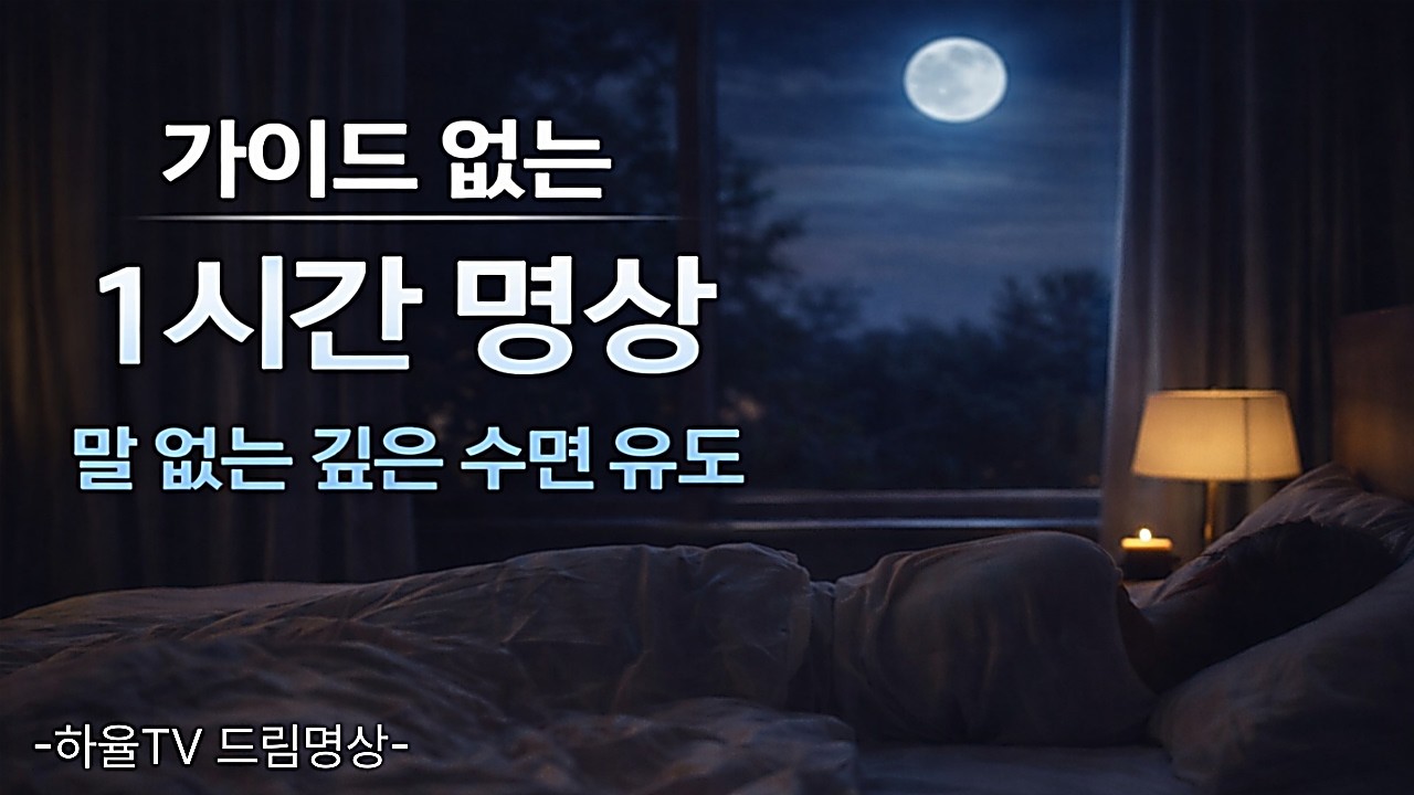 🌙 말 없는 깊은 수면 유도 | 빗소리 수면 음악 1시간 | 가이드 없는 수면 명상
