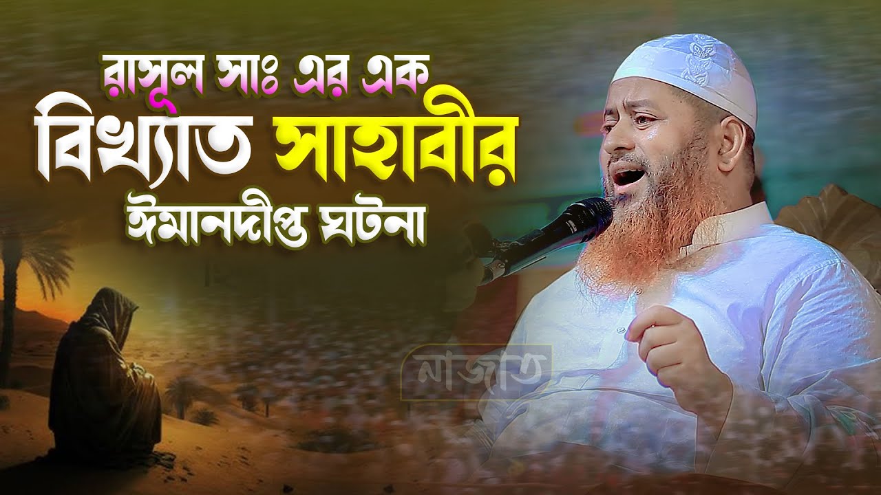 এক বিখ্যাত সাহাবীর ঈমানদীপ্ত ঘটনা । শায়েখ হাসান জামিল নতুন ওয়াজ ২০২৩ | Shaikh Hasan Jamil New Waz