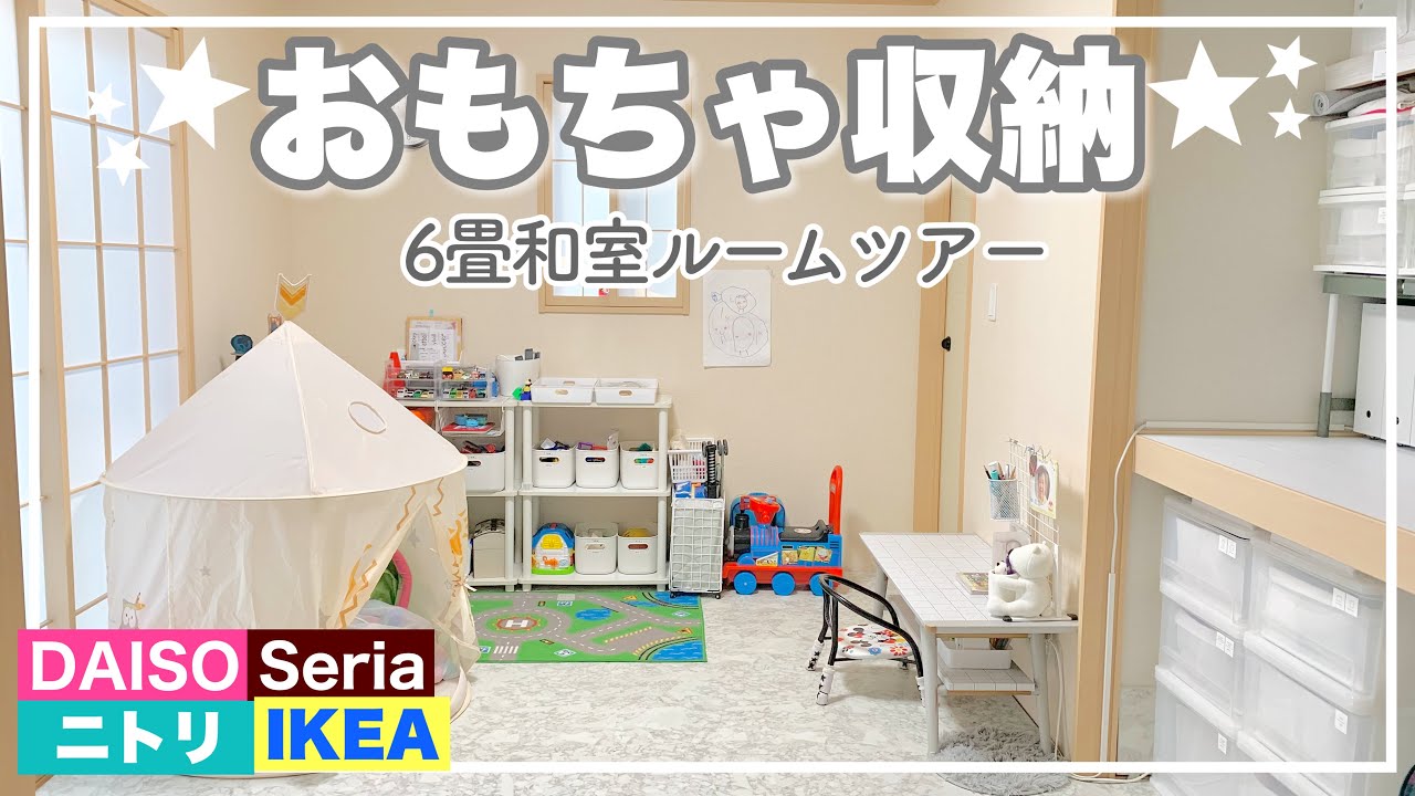 【ルームツアー】和室のおもちゃ収納|100均・ニトリ・無印などプチプラですっきり！