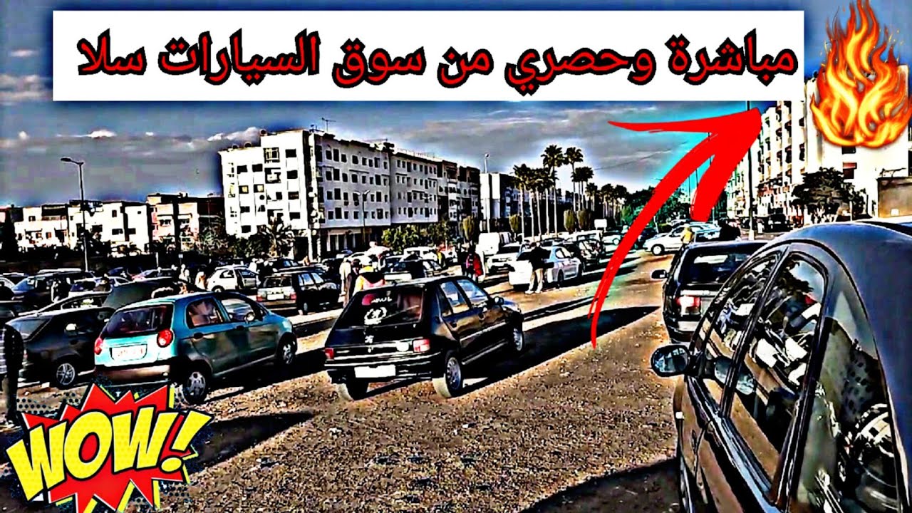 🔥مباشرة وحصري من سوق السيارات المستعمله سلا اليوم السبت كل ما هو جديد
