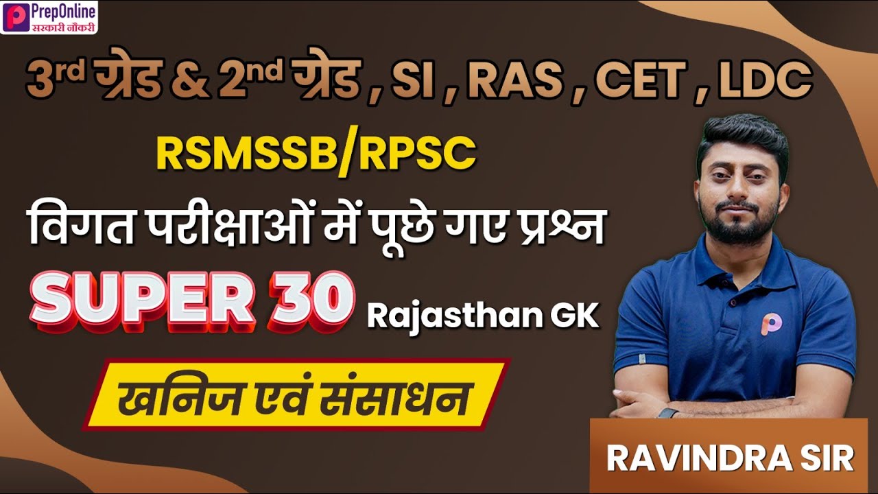 खनिज एवं संसाधन | RAJASHTAN GK | MCQ | 3rd Grade ,2nd Grade , SI, CET, LDC,REET L2 | Ravindra
