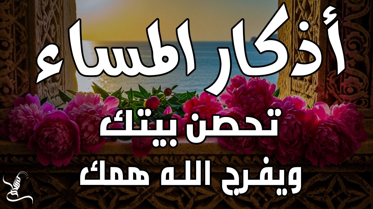 اذكار المساء راحه نفسيه بصوت يريح قلبك حصن نفسك وبيتك من الشيطان - azkar evening | By Alaa Aqel