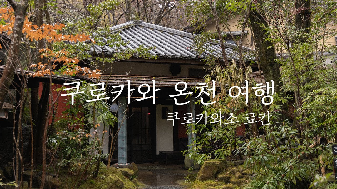 겨울 구로카와 온천 여행 / 쿠로카와소 료칸 숙박 후기 / 후쿠오카 가족여행